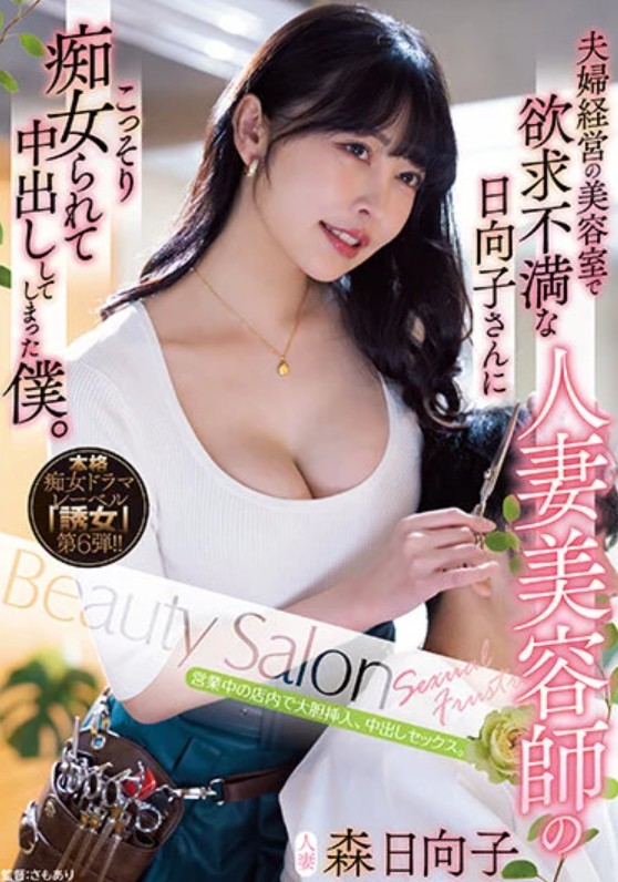 夫婦経営の美容室で欲求不満な人妻美容師の日向子さんにこっそり痴女られて中出ししてしまった僕。