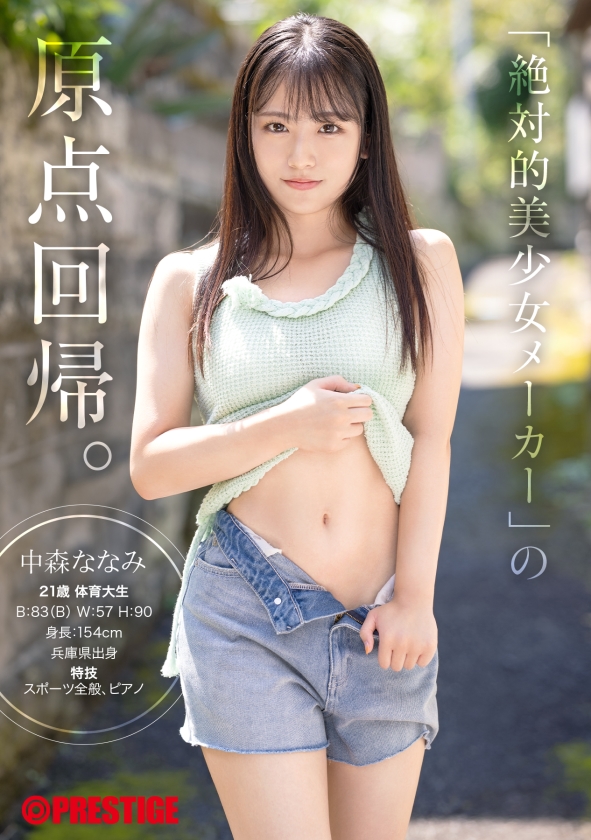 【中森ななみ】新人プレステージ専属デビュー 3 中森ななみ